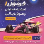 کتاب هوش فرازمینی ET استعداد تحلیلی و هوش زبانی فرمول یک گامی تا فرزانگان