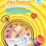 کتاب بسته‌ شبیه ساز آزمون تیزهوشان سمپادیوم ششم