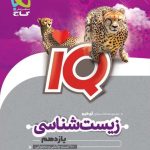 کتاب زیست شناسی IQ گاج پایه یازدهم تجربی
