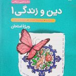 کتاب دین و زندگی دهم جیبی خیلی سبز