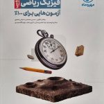 کتاب آزمونیوم پلاس فیزیک رشته ریاضی مهروماه