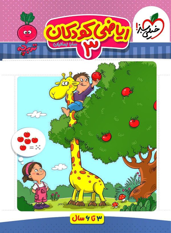 کتاب ریاضی کودکان جلد سوم تربچه خیلی سبز