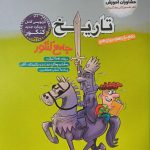 کتاب تاریخ جامع کنکور انسانی مشاوران آموزش