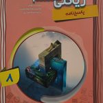کتاب پاسخ نامه ریاضی هشتم پیشرفته