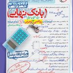 کتاب ریاضی دوازدهم تجربی بانک نهایی خیلی سبز