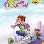 کتاب ریاضی پنجم پیشتاز خیلی سبز