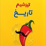 کتاب تیزشیم تاریخ مشاوران آموزش