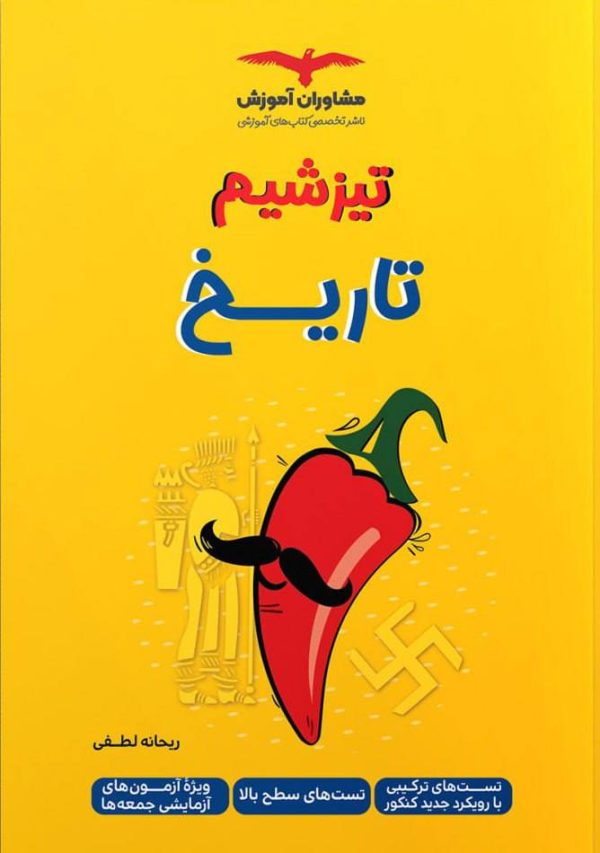 کتاب تیزشیم تاریخ مشاوران آموزش