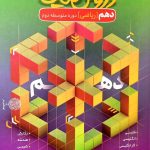 کتاب گام به گام دروس طلایی دهم ریاضی