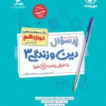 کتاب پرسوال دین و زندگی دوازدهم مهروماه
