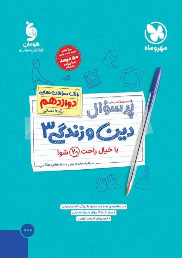 کتاب پرسوال دین و زندگی دوازدهم مهروماه