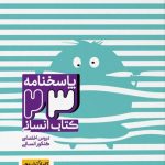 کتاب پاسخنامۀ ۲۳ کتاب انسانی کاملاً تشریحی