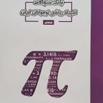 کتاب بانک سوال المپیاد ریاضی هفتم مبتکران