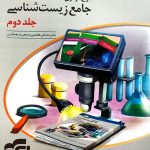 کتاب موج آزمون زیست شناسی جامع نشر الگو جلد دوم