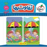 کتاب تفاوت‌ها تربچه خیلی سبز