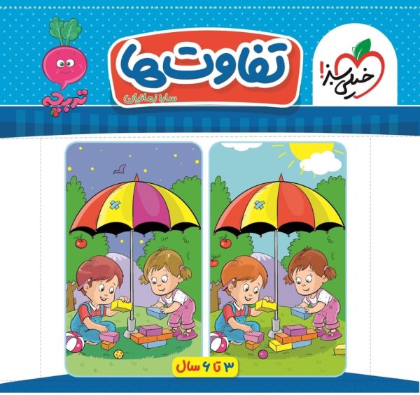 کتاب تفاوت‌ها تربچه خیلی سبز