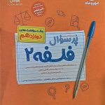 کتاب پرسوال فلسفه دوازدهم مهروماه
