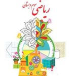 کتاب درسی ریاضی سوم دبستان