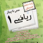 کتاب ریاضی دهم سیر تا پیاز اخوان