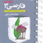 کتاب ادبیات فارسی دوازدهم جیبی خیلی سبز