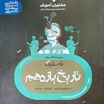 کتاب تاریخ مشاوران پایه یازدهم