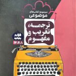 کتاب ترجمه تعریب و مفهوم مشاوران