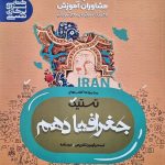 کتاب جغرافیا مشاوران پایه دهم