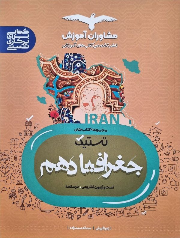 کتاب جغرافیا مشاوران پایه دهم