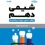 کتاب لقمه شیمی پایه دهم مهروماه
