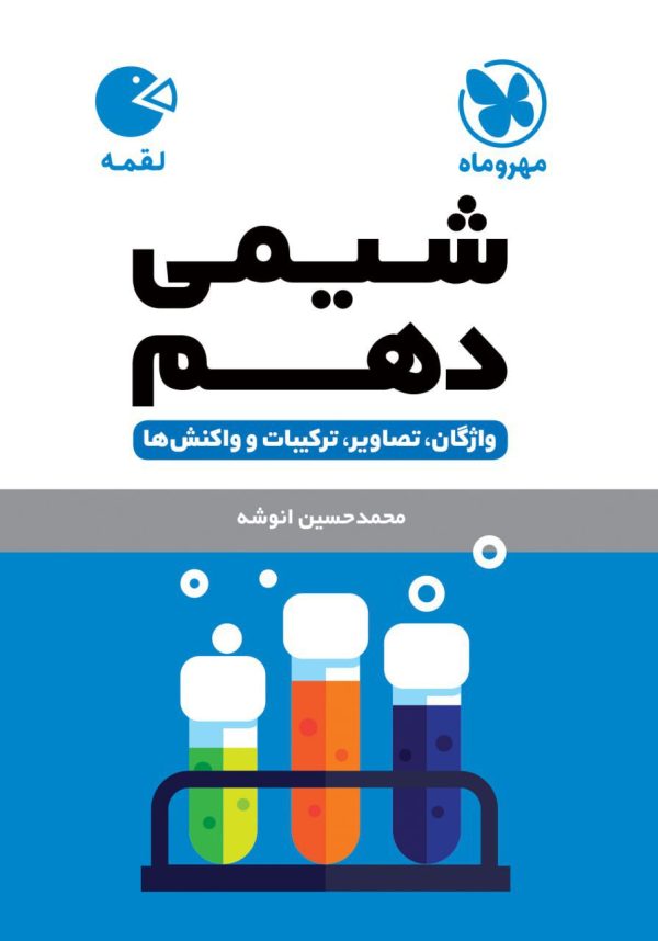 کتاب لقمه شیمی پایه دهم مهروماه