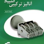 کتاب آنالیز ترکیبی المپیاد الگو