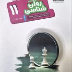 کتاب روان شناسی مشاوران پایه یازدهم