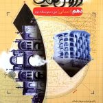 کتاب گام به گام دروس طلایی دهم انسانی