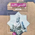 کتاب ادبیات فارسی دهم گذرنامه
