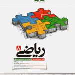 کتاب ریاضی هشتم تیزهوشان کاهه