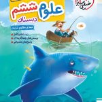 کتاب علوم ششم تست تیزهوشان خیلی سبز