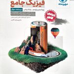 کتاب فیزیک پایه دهم و یازدهم ریاضی جلد اول مهروماه