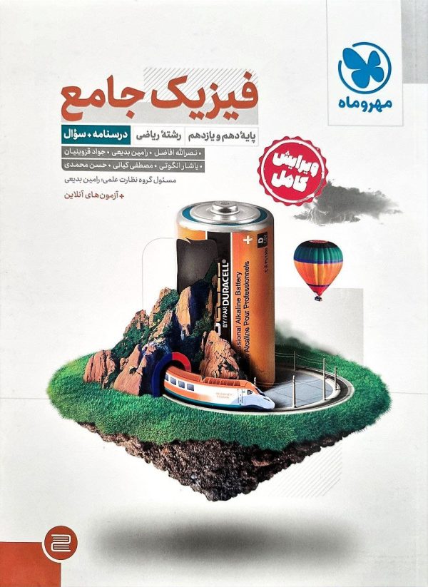کتاب فیزیک پایه دهم و یازدهم ریاضی جلد اول مهروماه