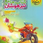 کتاب تیزهوشان جامع دوم ابتدایی خیلی سبز