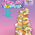 کتاب تیزهوشان جامع چهارم خیلی سبز