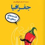 کتاب تیزشیم جغرافیا کنکور مشاوران
