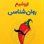 کتاب تیزشیم روانشناسی مشاوران آموزش