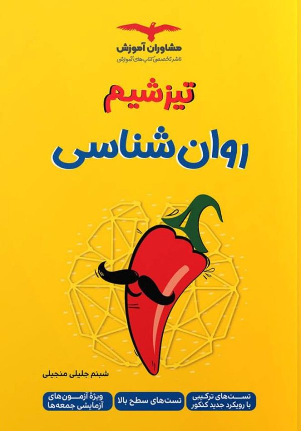 کتاب تیزشیم روانشناسی مشاوران آموزش