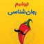 کتاب تیزشیم روانشناسی مشاوران آموزش