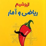 کتاب تیزشیم ریاضی و آمار مشاوران آموزش