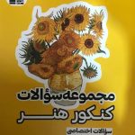 کتاب مجموعه سوالات کنکور هنر