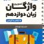 کتاب لقمه واژگان زبان پایه دوازدهم مهروماه
