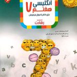 کتاب آموزش و آزمون زبان انگلیسی هفتم رشادت مبتکران