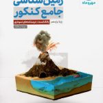 کتاب زمین شناسی جامع کنکور مهروماه