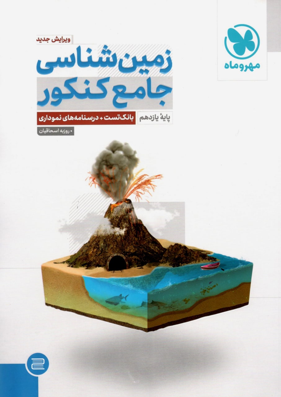 کتاب زمین شناسی جامع کنکور مهروماه